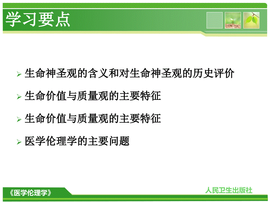 03 医学伦理学的主要观点和基本概念_第4页