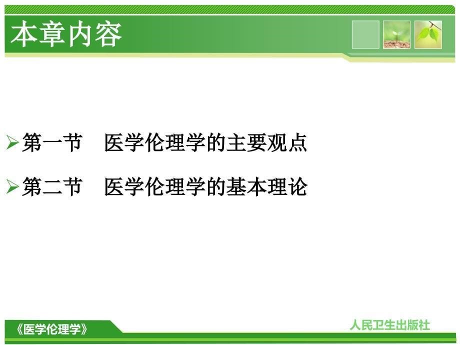 03 医学伦理学的主要观点和基本概念_第5页