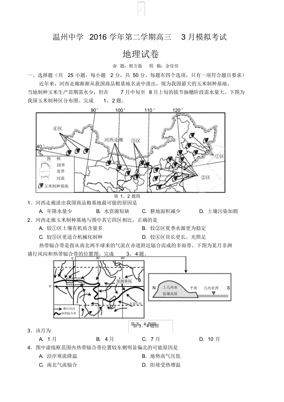 【全国百强校首发】浙江省2017届高三3月高考模拟地理试题_第1页