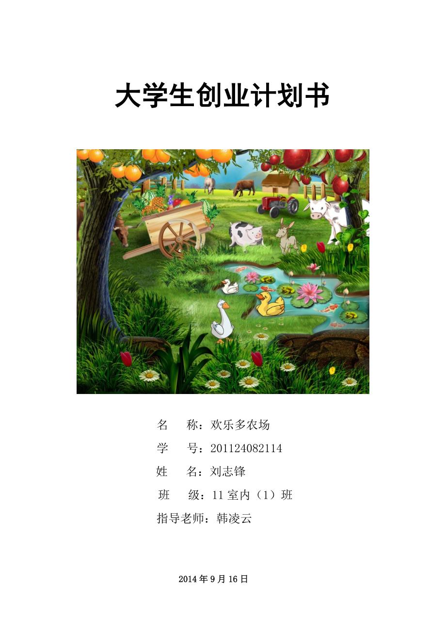 欢乐多农场大学生创业计划书_第1页