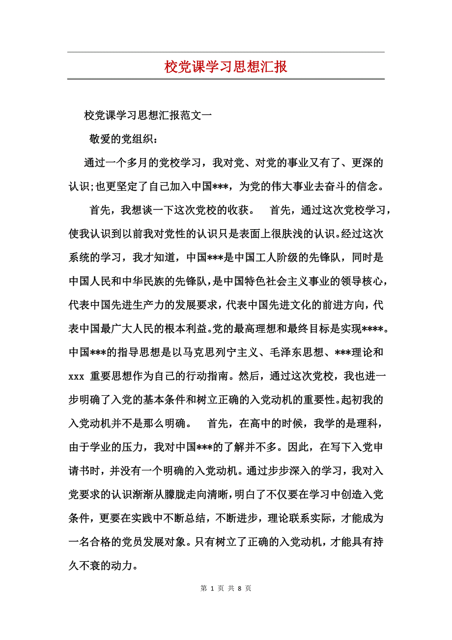 校党课学习思想汇报_3_第1页