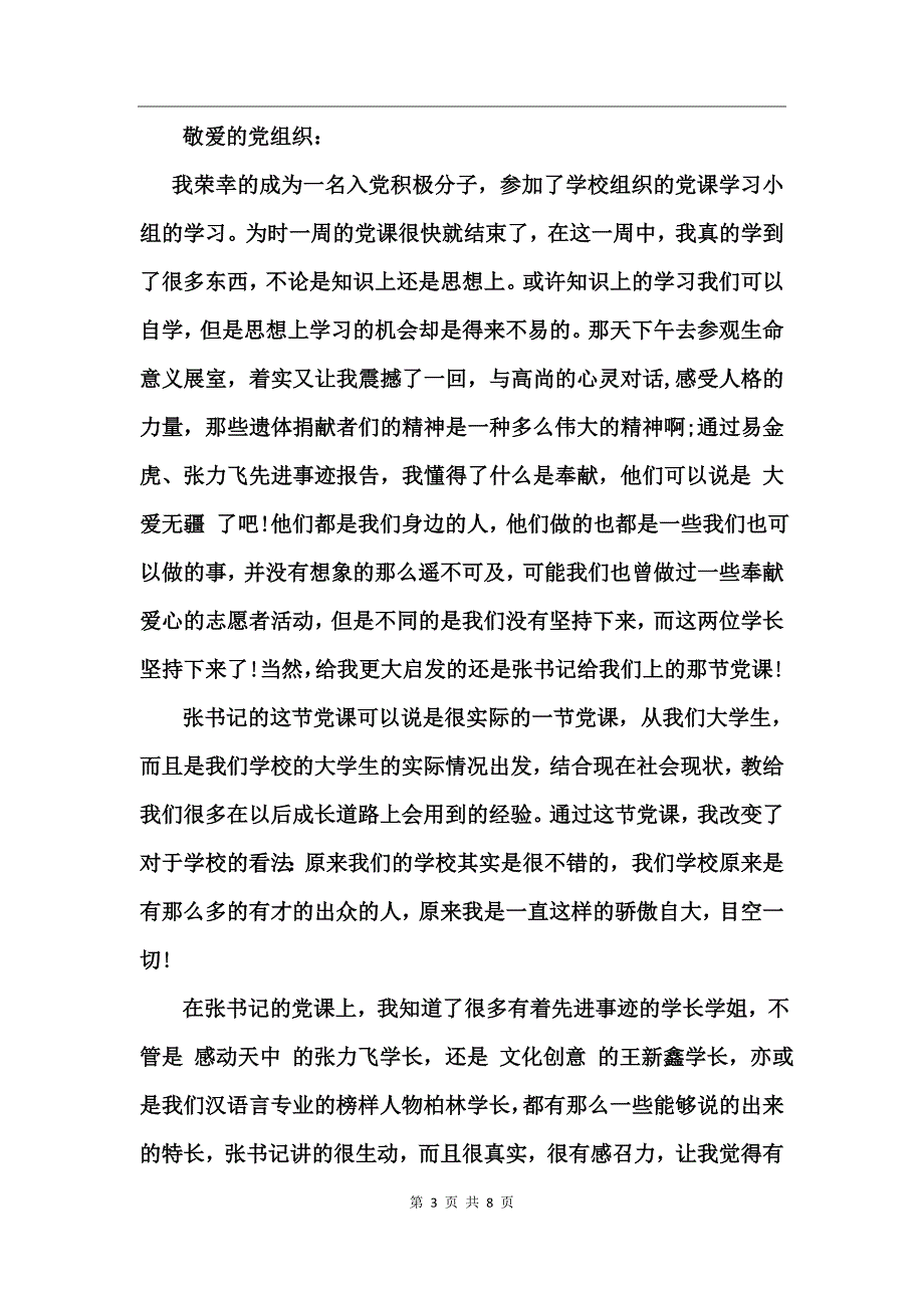 校党课学习思想汇报_3_第3页