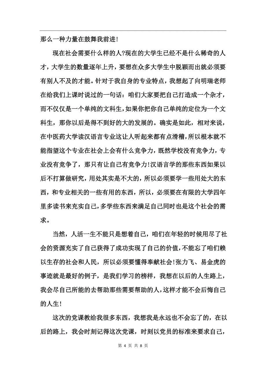 校党课学习思想汇报_3_第4页