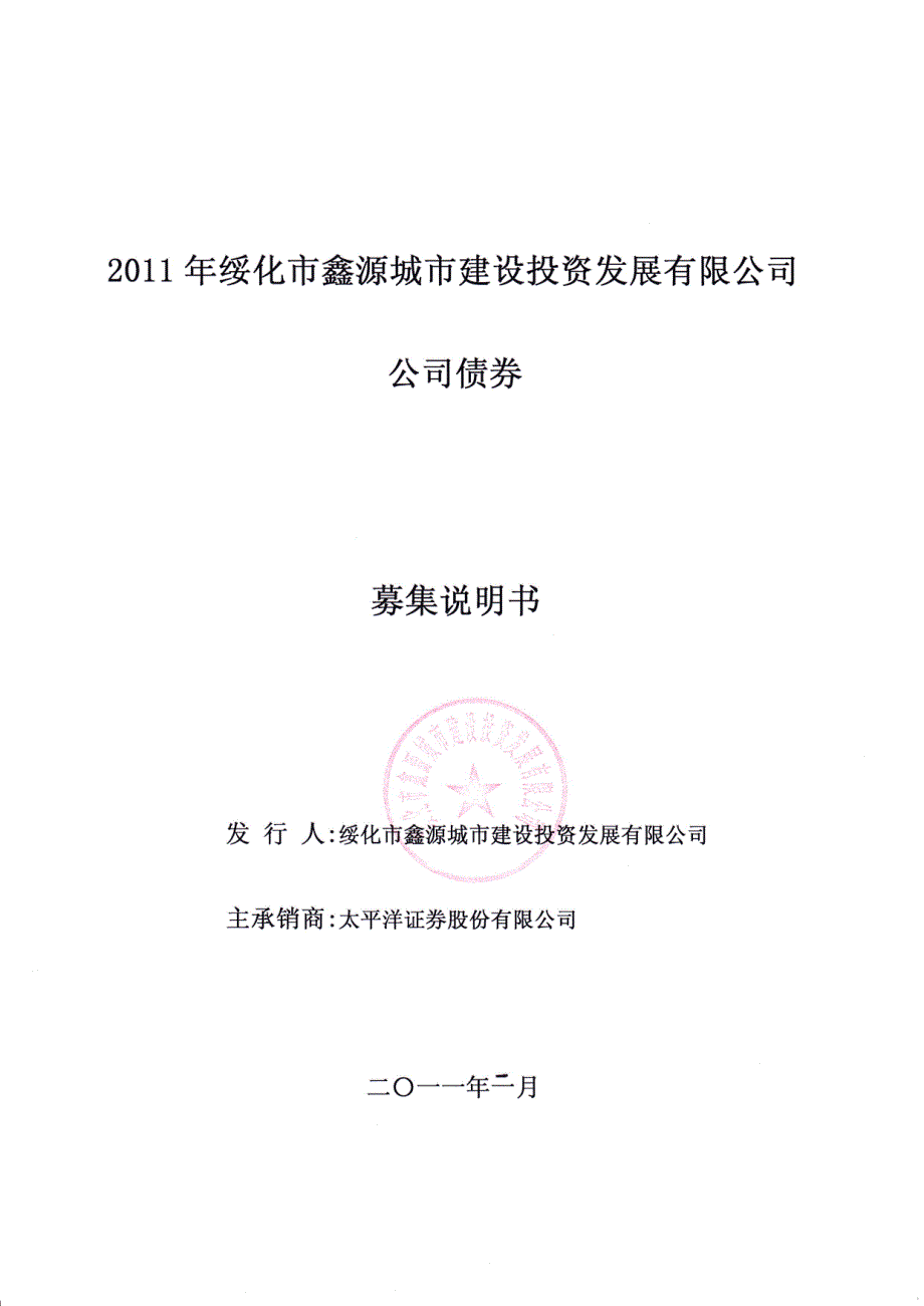 zO11年绥化市鑫源城市建设投资发展有限公司_第1页