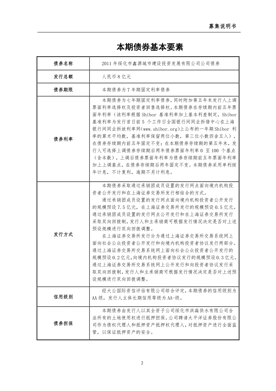 zO11年绥化市鑫源城市建设投资发展有限公司_第3页