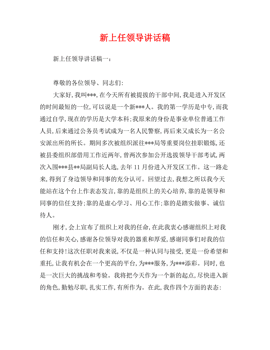 新上任领导讲话稿_第1页