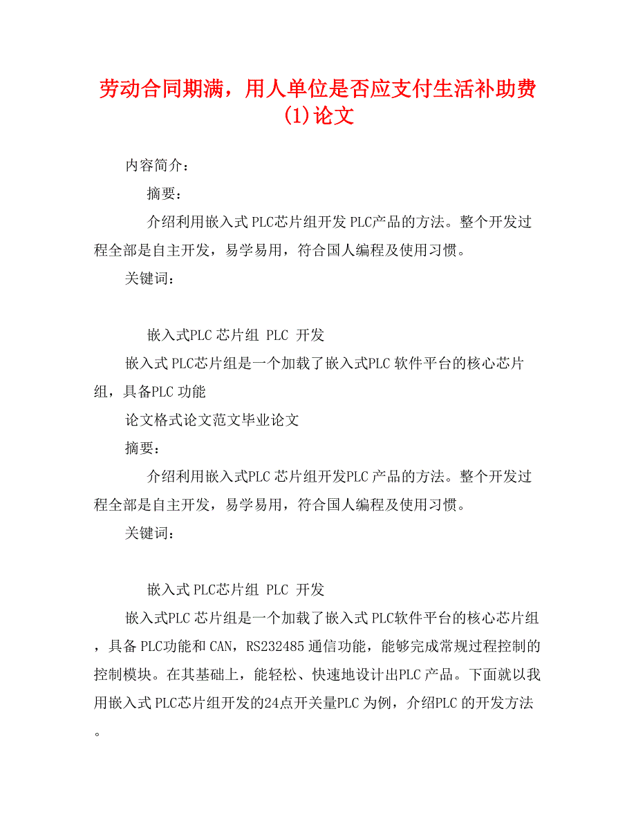 劳动合同期满，用人单位是否应支付生活补助费(1)论文_第1页