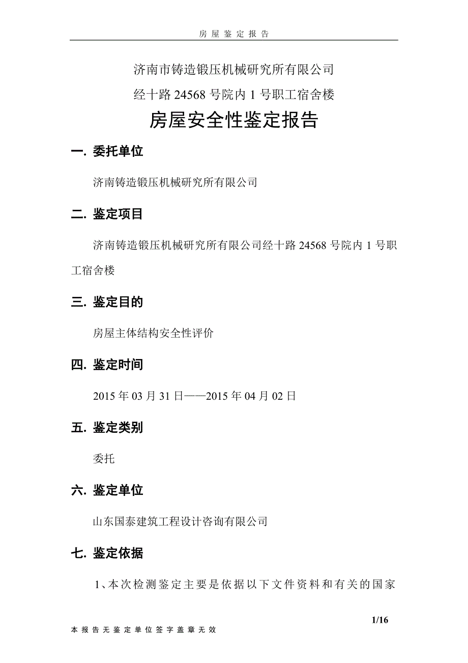 济南铸造锻压机械研究所1号宿舍楼安全性鉴定报告0411(1)_第4页