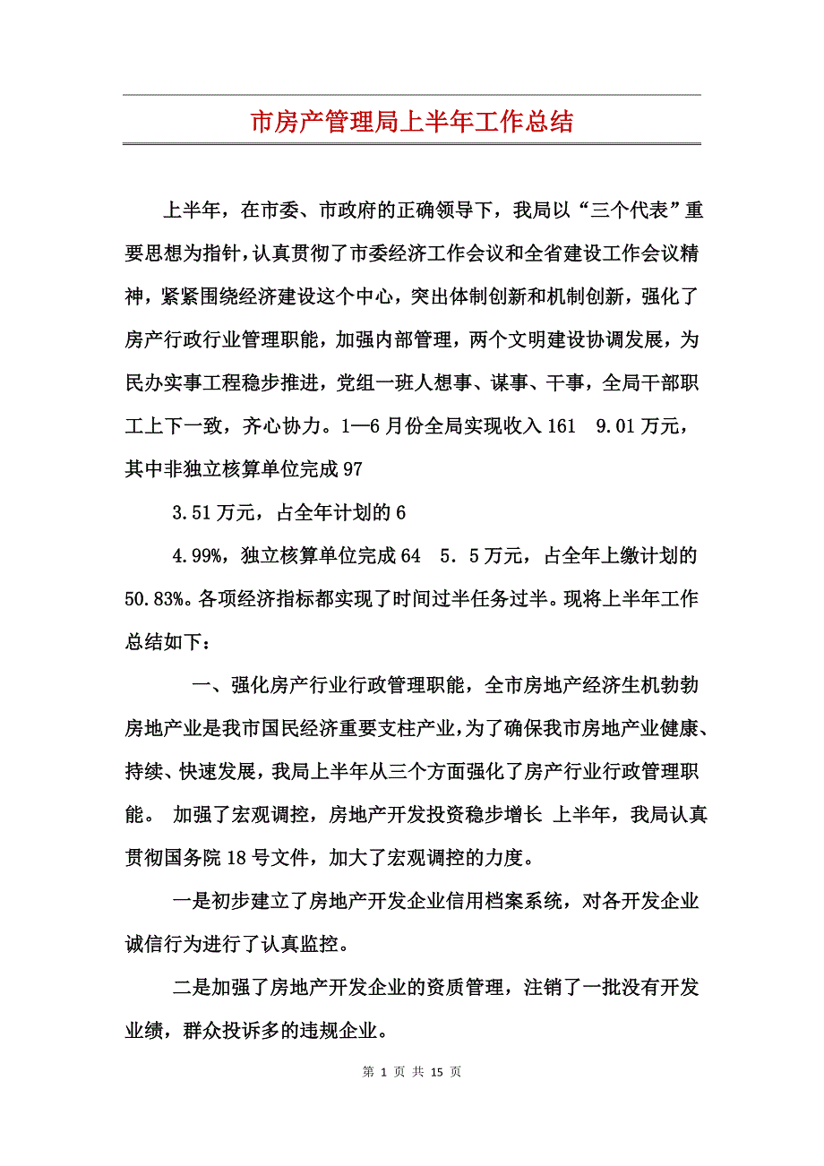 市房产管理局上半年工作总结_第1页