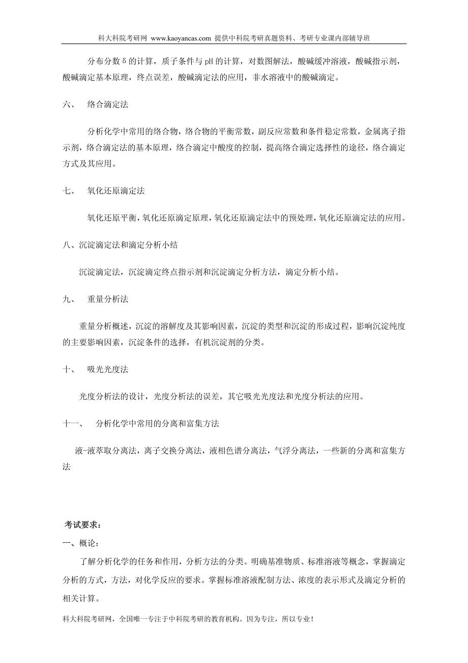 2014年中国科学院大学_中科院_821_分析化学研究生考试大纲_考研大纲_第2页