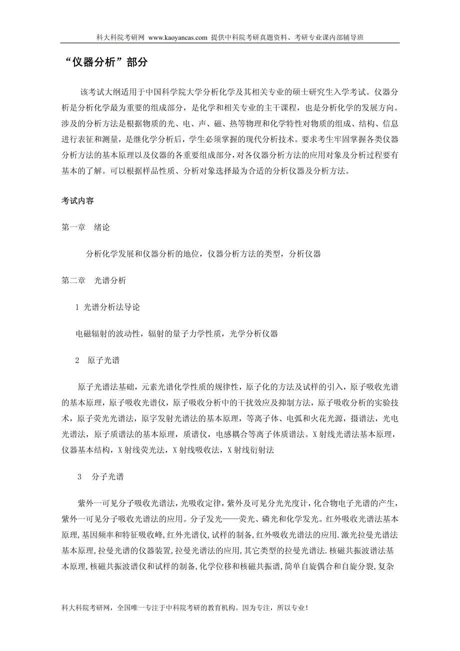 2014年中国科学院大学_中科院_821_分析化学研究生考试大纲_考研大纲_第5页