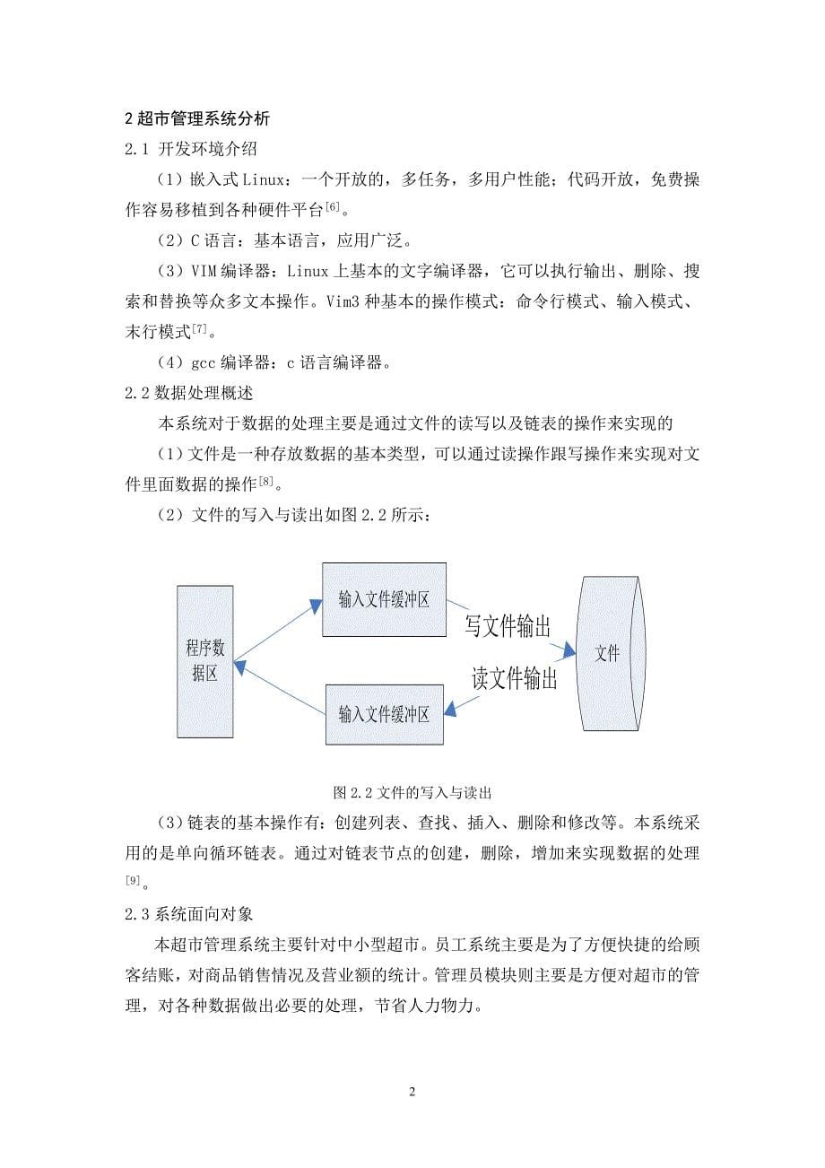 超市管理系统本科设计_第5页