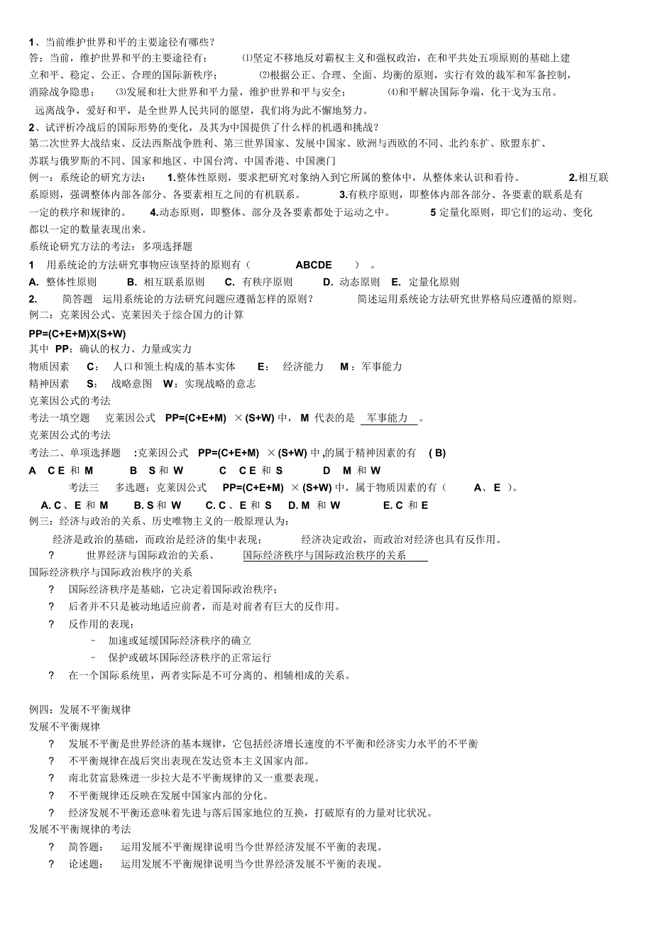 世界政治与经济关系本科作业大全附答案华东理工大学2012年春季_第1页