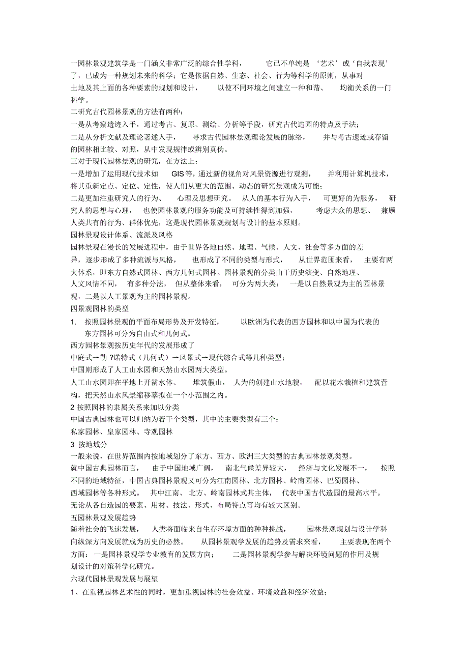 一园林景观建筑学是一门涵义非常广泛的综合性学科_第1页