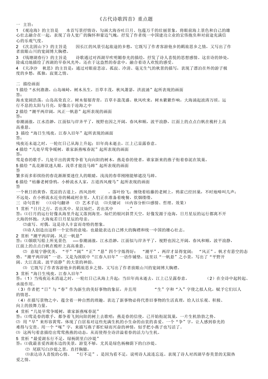《古代诗歌四首》重点题_第1页