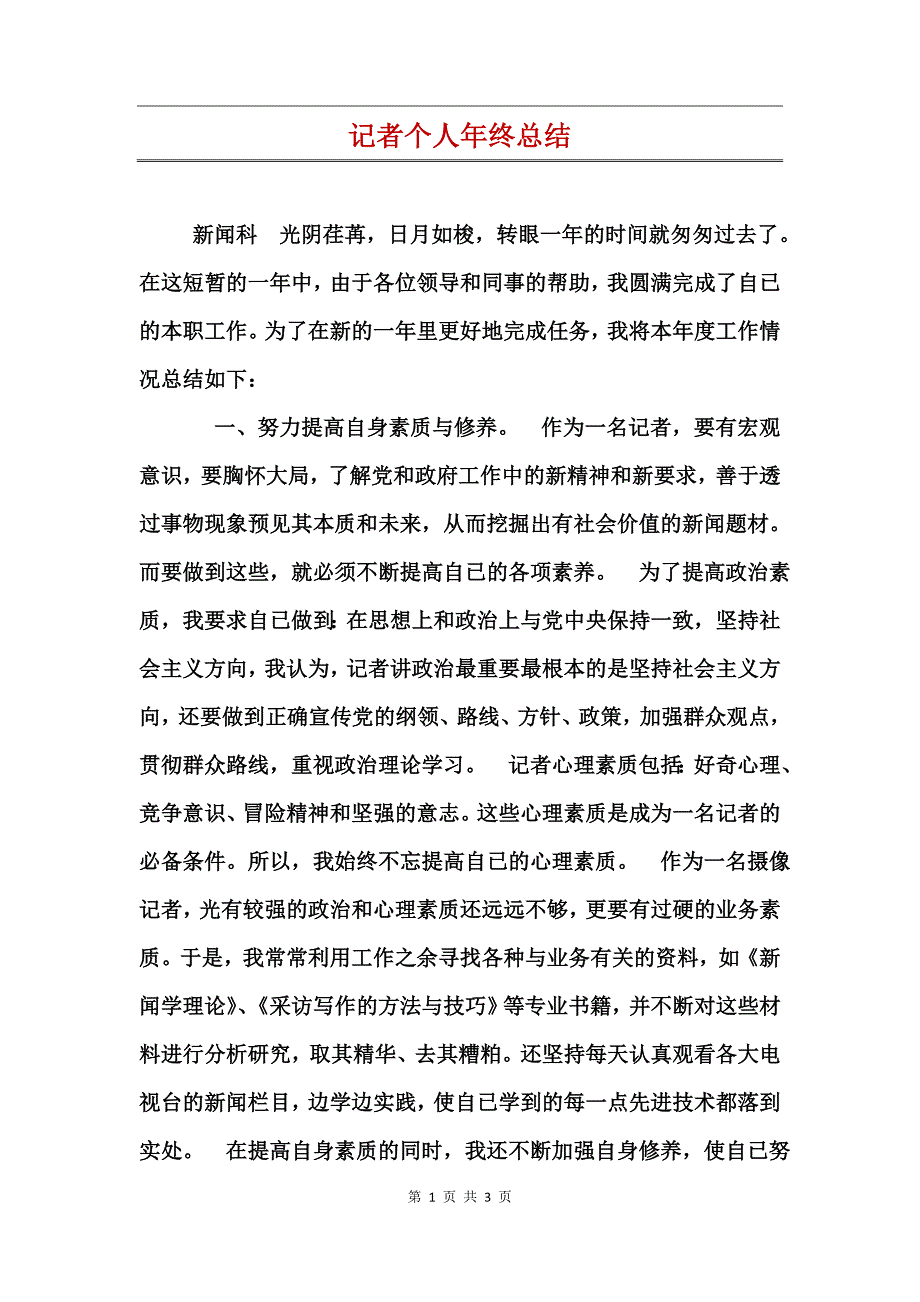 记者个人年终总结_第1页