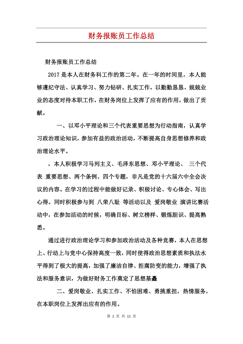 财务报账员工作总结_第1页