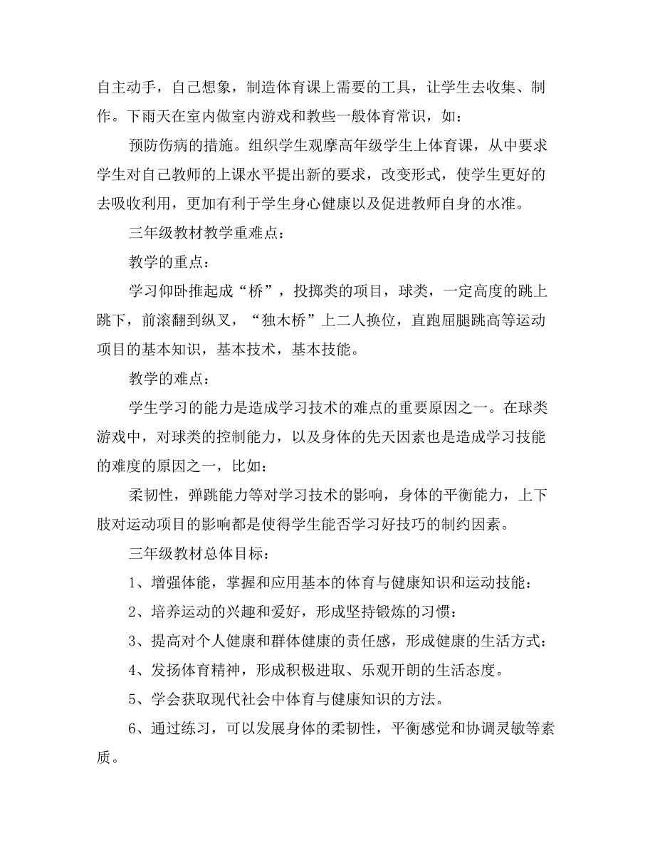 2017年小学三年级体育学年教学计划_第2页