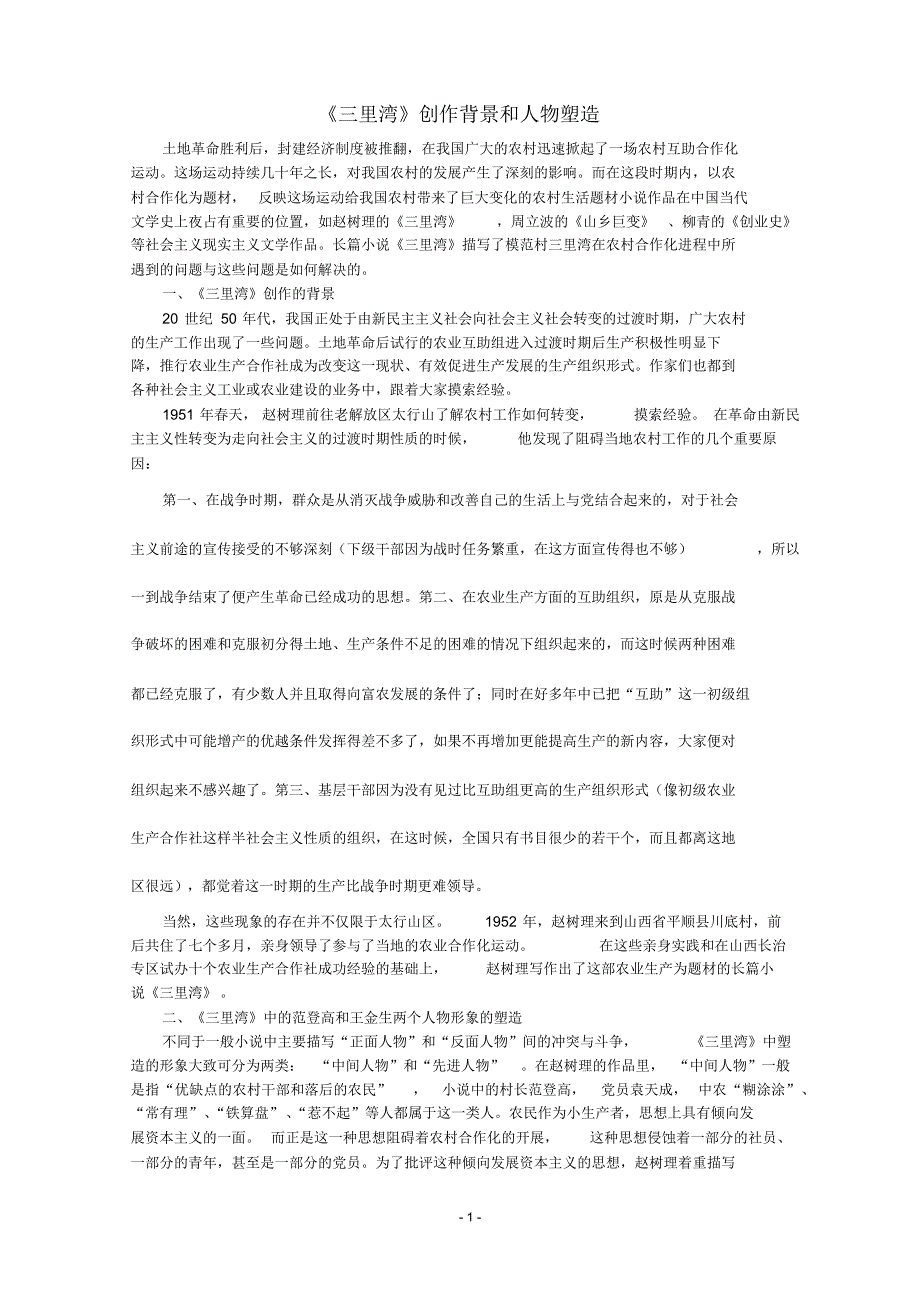 《三里湾》创作背景和人物塑造_第1页