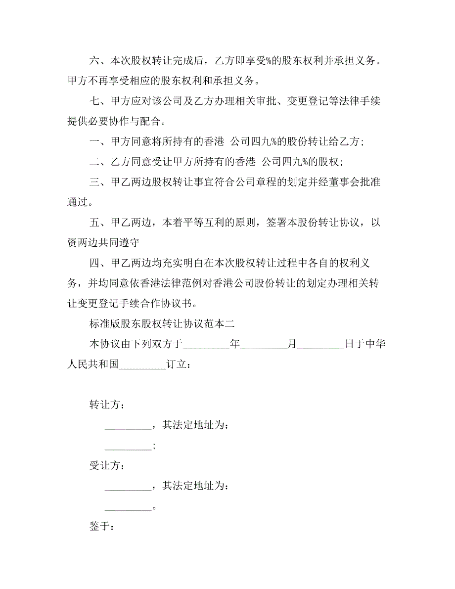 标准版股东股权转让协议范本3篇_第3页