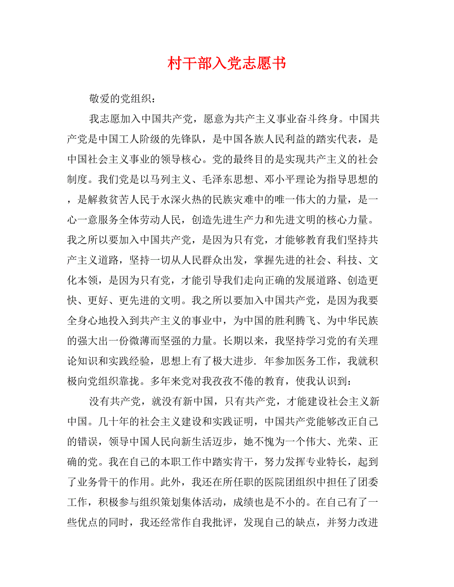 村干部入党志愿书_第1页