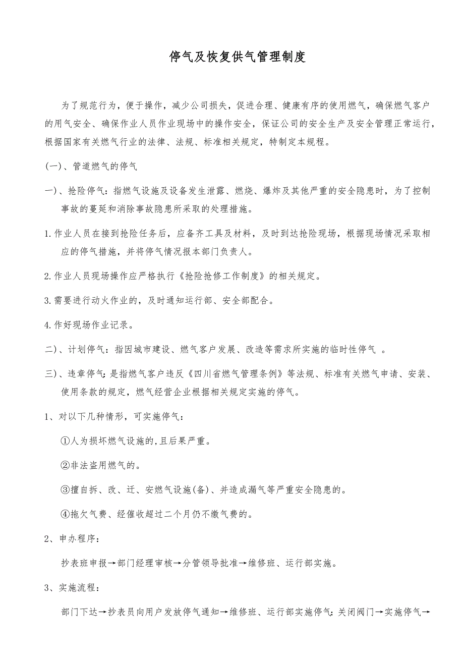 停气及恢复供气管理制度_第1页