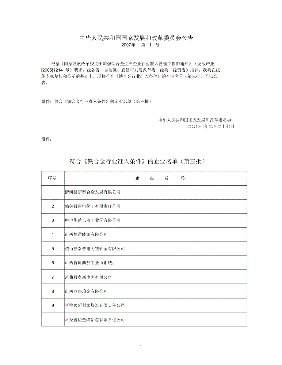 中华人民共和国国家发展和改革委员会公告_第1页