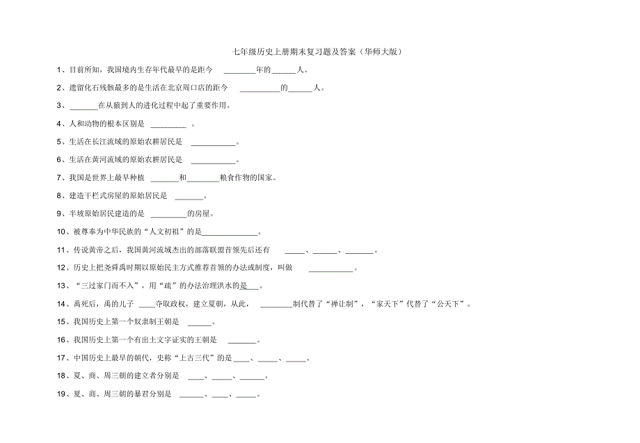 七年级历史上册期末复习题及答案(华师大版)_第1页