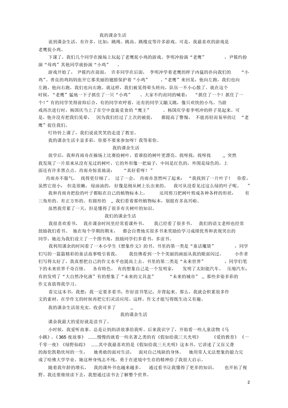 三年级优秀作文《我的课余生活》_第2页