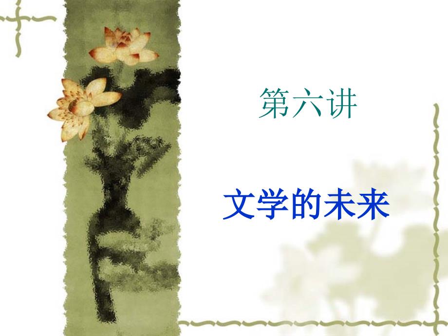 第六讲 文学的未来_第1页