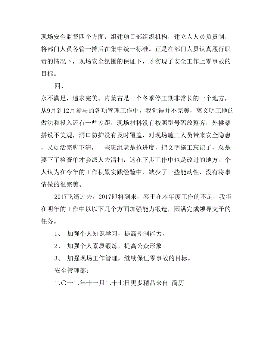 2017年安全管理部个人工作总结_第3页