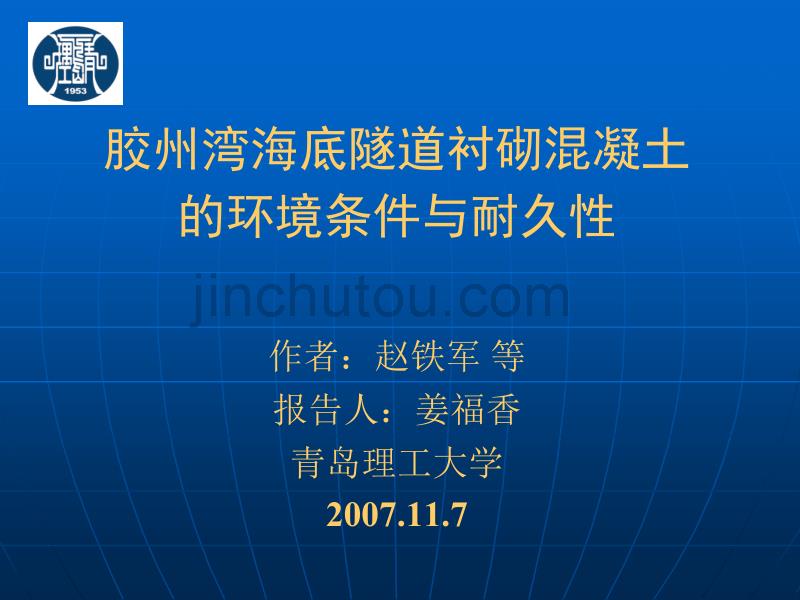 胶州湾海底隧道衬砌混凝土的环境条件与耐久性_第1页