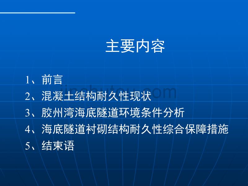 胶州湾海底隧道衬砌混凝土的环境条件与耐久性_第2页