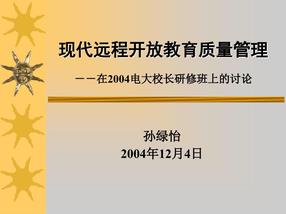 现代远程开放教育质量管理_第1页