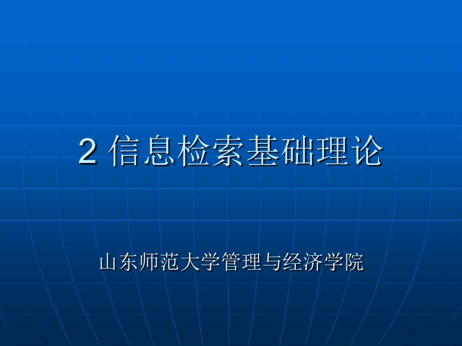 信息检索基础理论_第1页