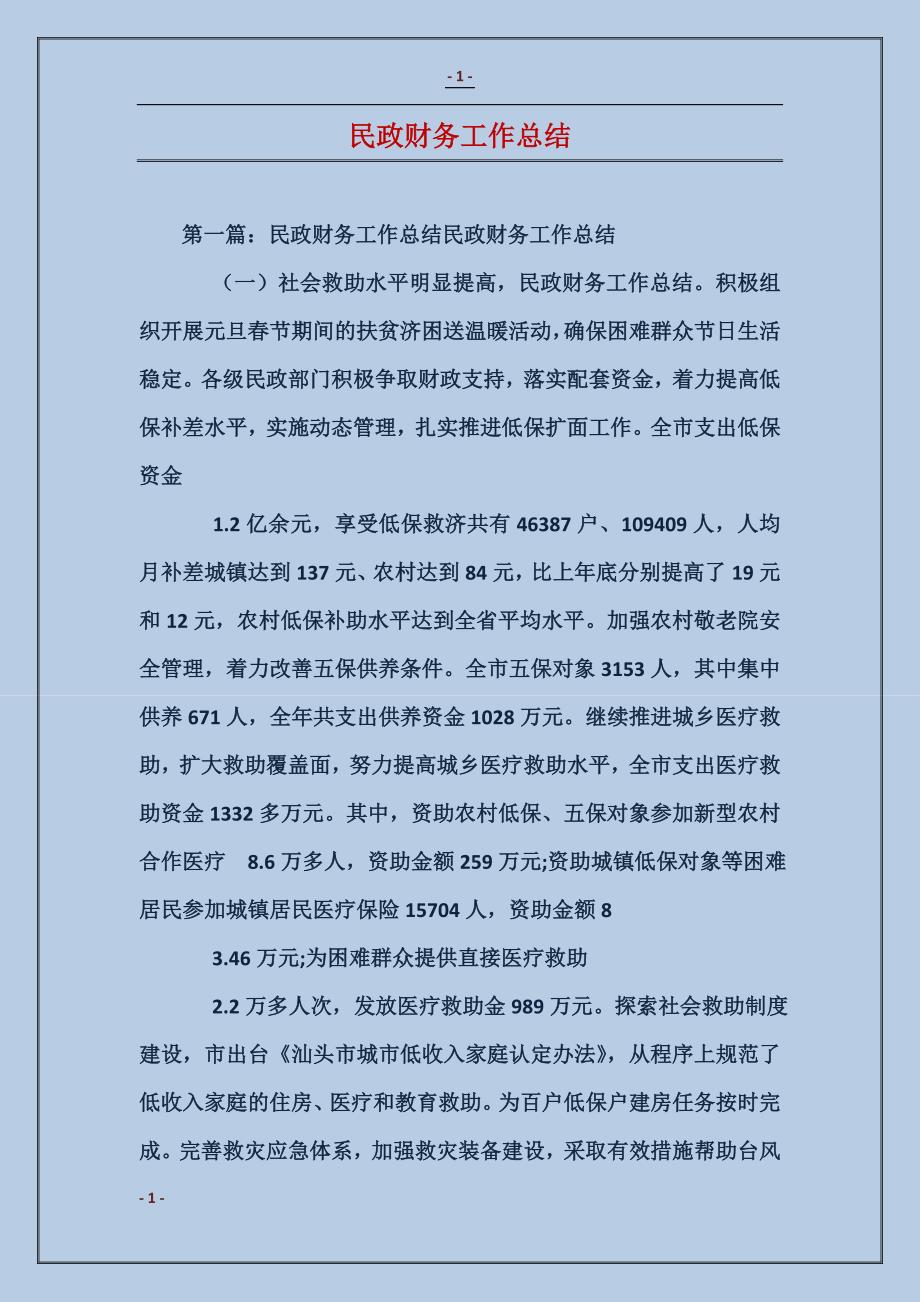 民政财务工作总结_第1页