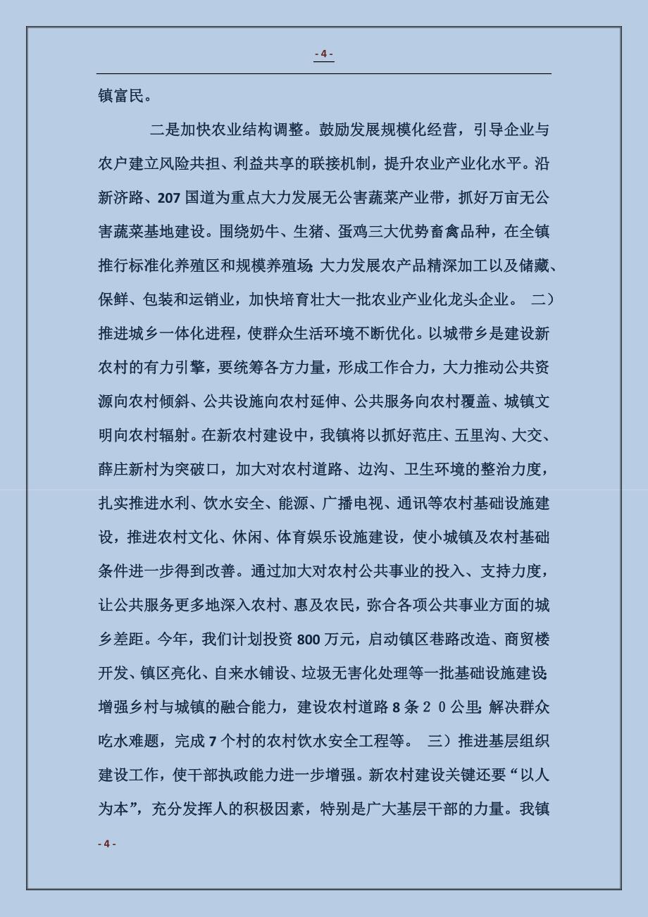 某镇在社会主义新农村建设研讨会上的发言_第4页