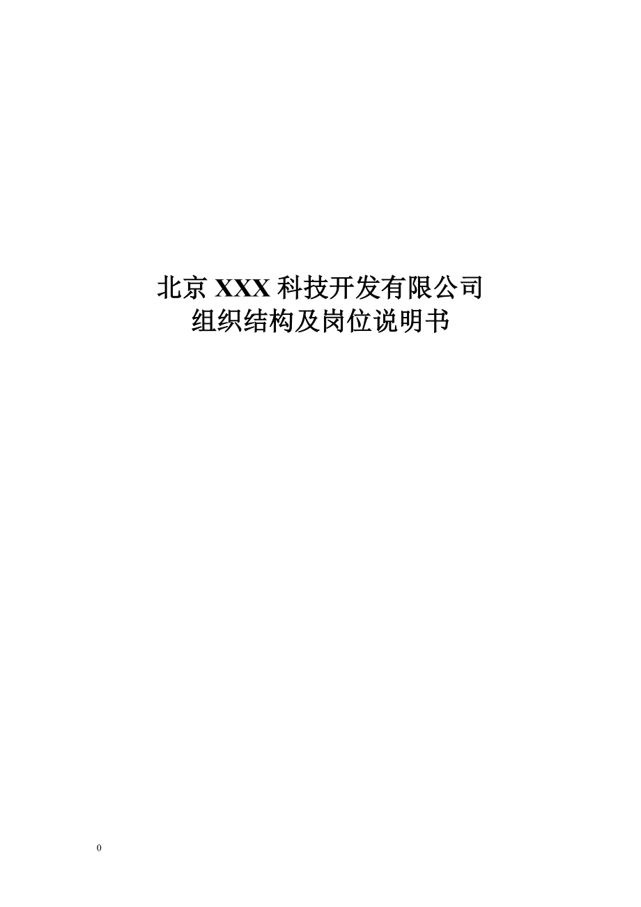 XX科技公司组织结构及岗位说明书_第1页