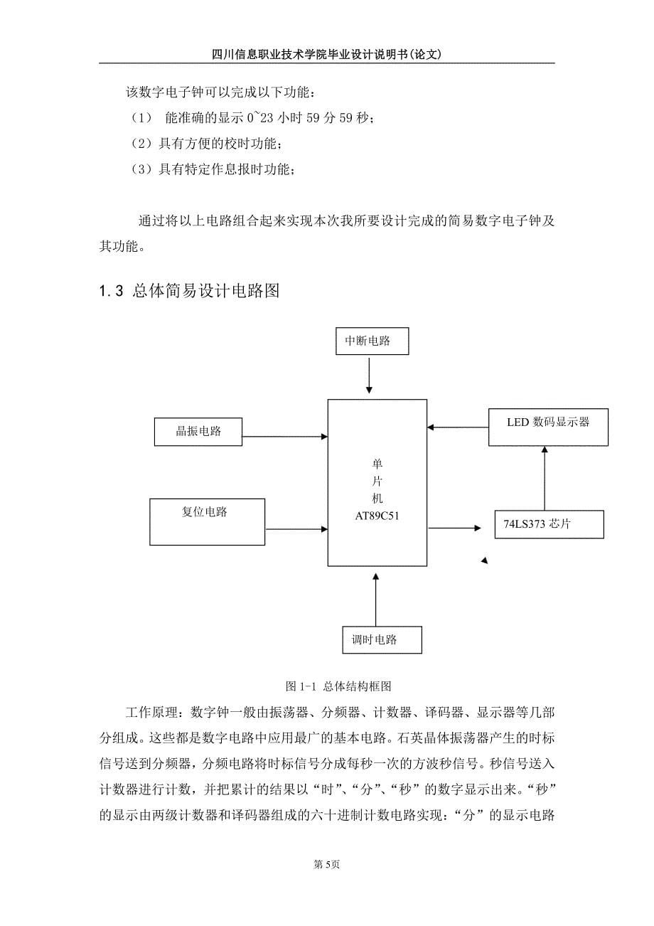 简易电子钟LED--职业学院毕业设计_第5页