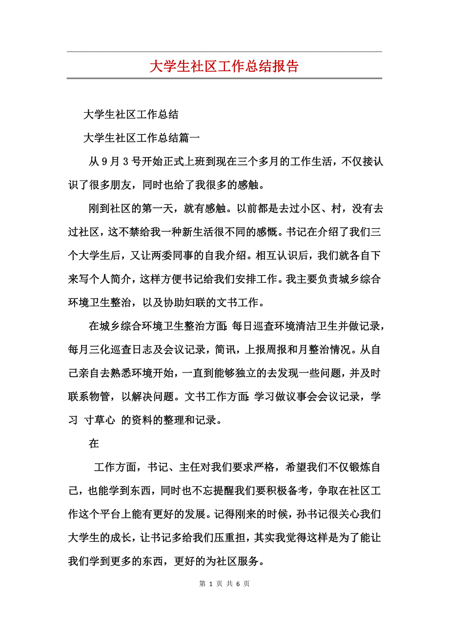 大学生社区工作总结报告_第1页