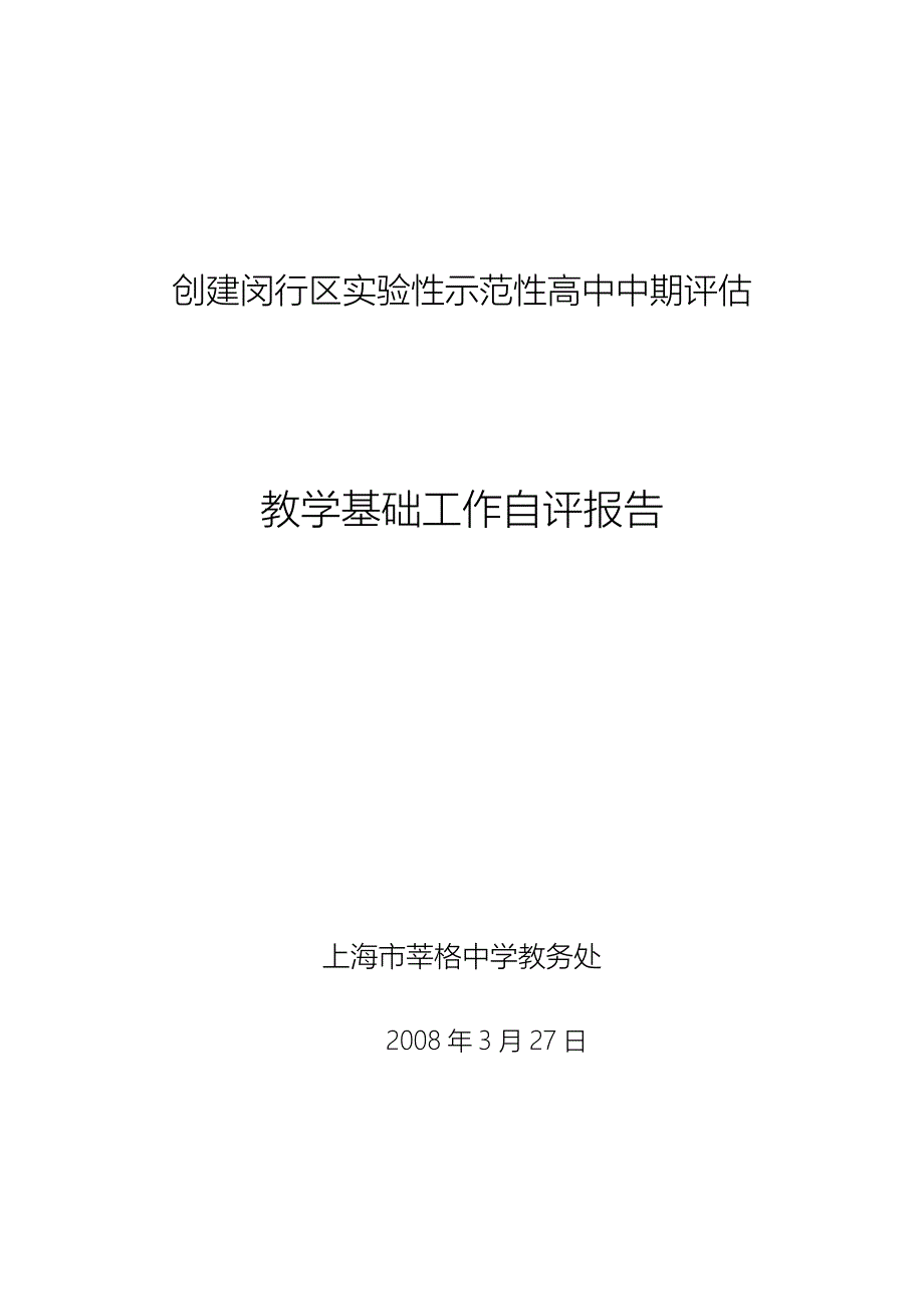 创建闵行区实验性示范性高中中期评估_第1页