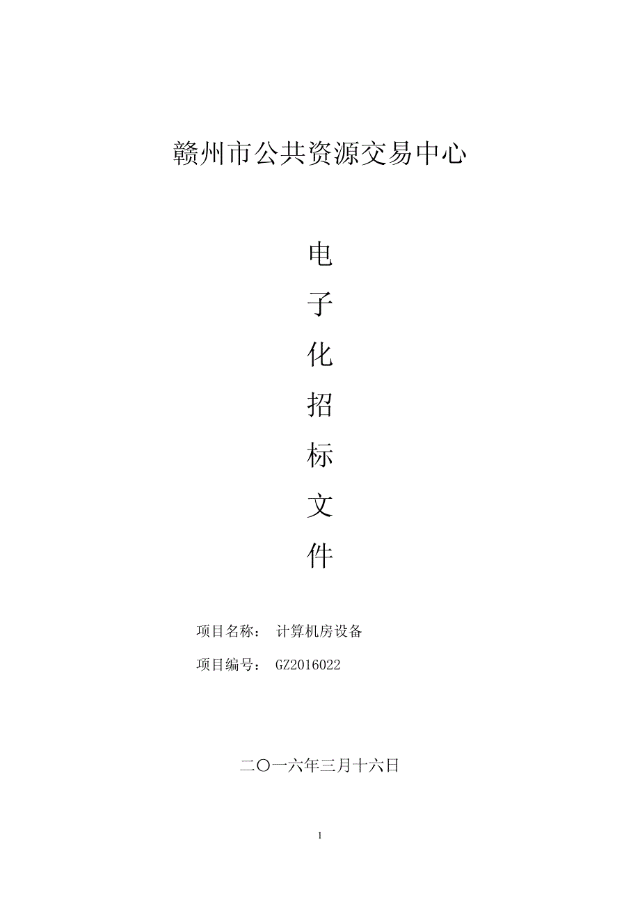 赣州市公共资源交易中心计算机房设备电子化招标文件_第1页