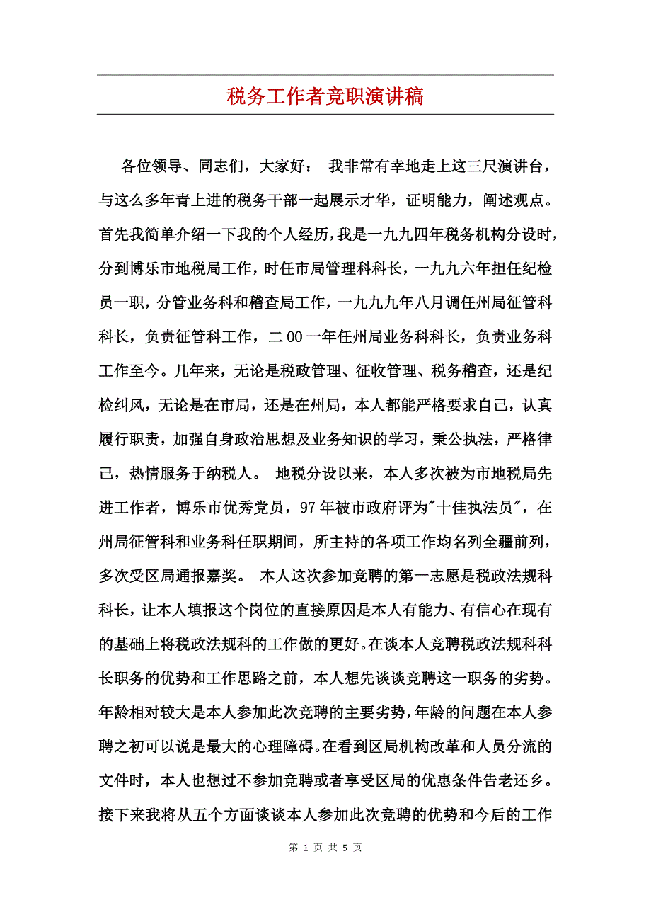 税务工作者竞职演讲稿_第1页