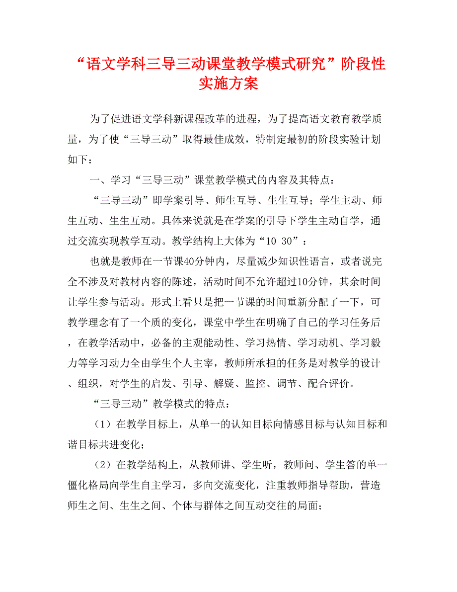 “语文学科三导三动课堂教学模式研究”阶段性实施方案_第1页