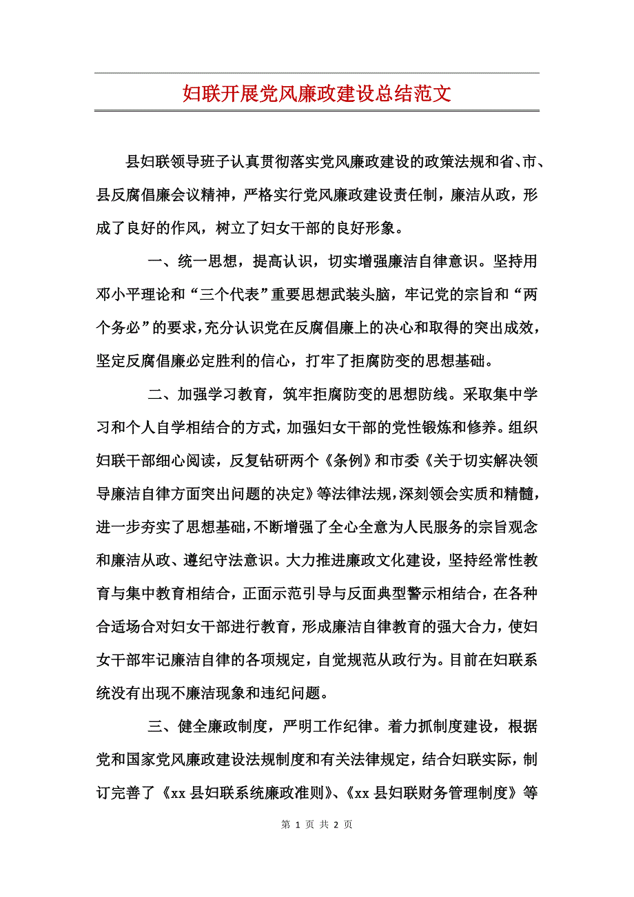 妇联开展党风廉政建设总结范文_第1页