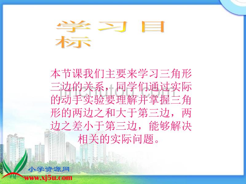 北师大版数学四年级下册《三角形三边的关系》课件_第2页