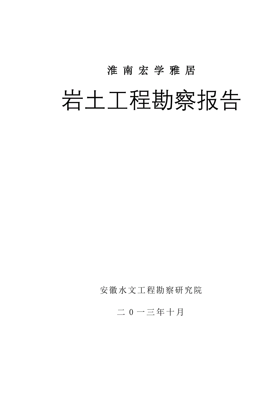 淮南宏学雅居(勘察报告文字部分)_第1页