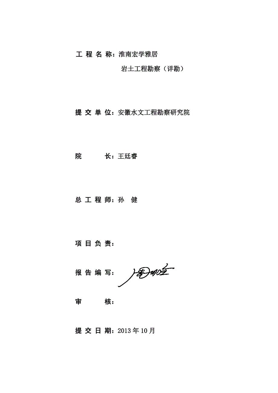 淮南宏学雅居(勘察报告文字部分)_第2页