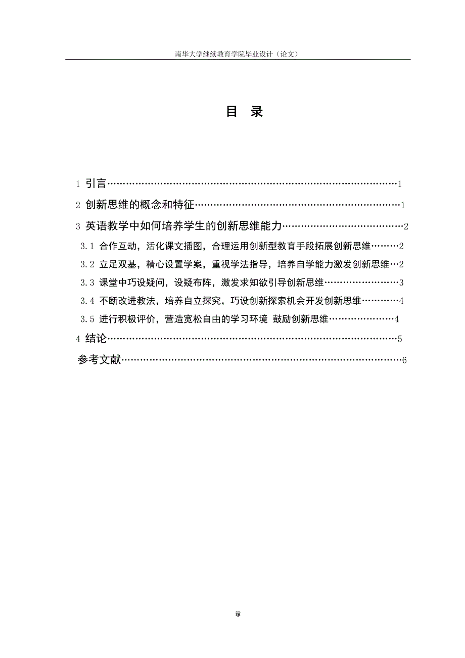 英语函授本科毕业论文--英语教学中如何培养学生的创造能力_第4页