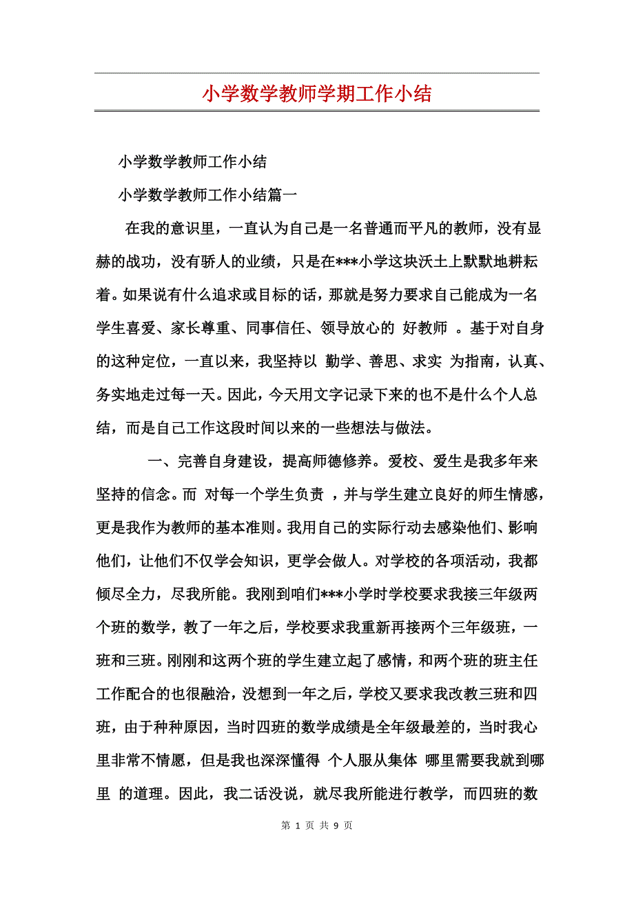 小学数学教师学期工作小结_第1页